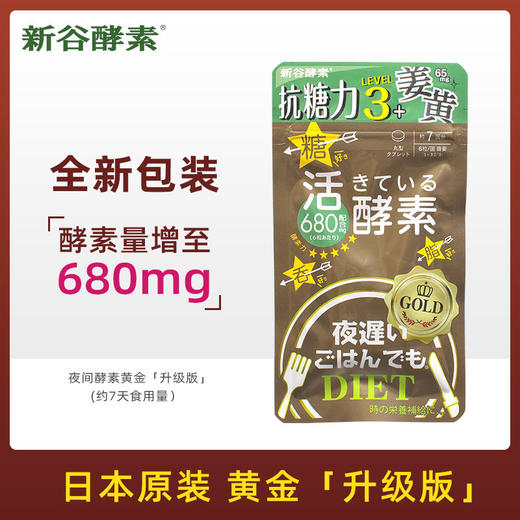【赠7日量X2】SHINYA KOSO 新谷酵素NEW夜间活性酵素GOLD黄金加强版45日量 270粒/盒 商品图3