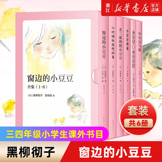正版包邮 窗边的小豆豆全套6册精选合集套装 黑柳彻子小豆豆的奇妙人生 三年级四年级小学生课外书目 商品图0
