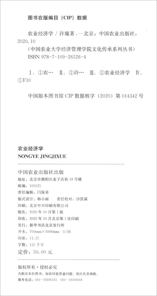 (仓发) 农业经济学/中国农业出版社/许璇/9787109265264 商品图0