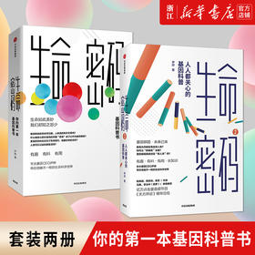 现货正版 生命密码两册 你的第一本基因科普书 人人都关心的基因科普 尹烨著 基因遗传病毒与疾病 生命科学