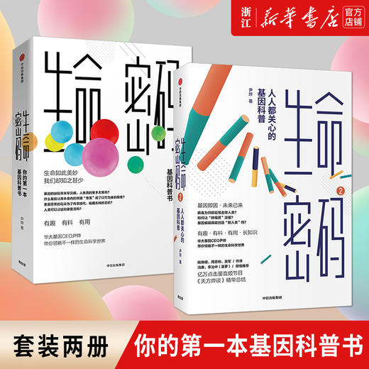 现货正版 生命密码两册 你的第一本基因科普书 人人都关心的基因科普 尹烨著 基因遗传病毒与疾病 生命科学 商品图0