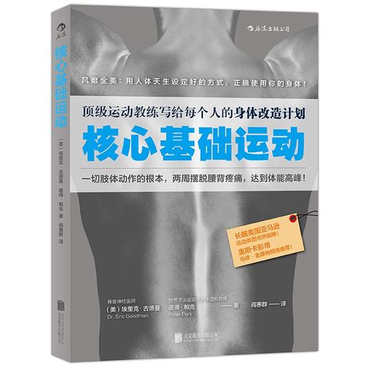 【心如健推荐】核心基础运动：权威运动教练写给每个人的身体改造计划，用人体天生设定好的方式，正确使用你的身体 商品图0