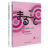 MARUGOTO日本的语言与文化A1套装(理解篇+活动篇共2册) 商品缩略图0