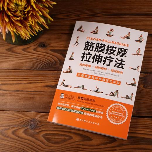 【心如健推荐】筋膜按摩拉伸疗法 商品图3