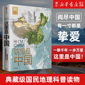 小嘉推荐这里是中国 正版典藏版 中信出版社星球研究所地理科普畅销书 中小学课外科普读物