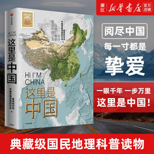 小嘉推荐这里是中国1+2 共2册 星球研究所著 百年重塑山河建设改变中国 一书尽览中国之美  地理科普 商品图1