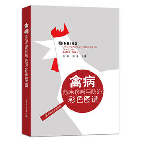 禽病临床诊断与防治彩色图谱【中国农业出版社官方正版】