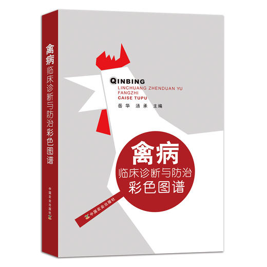禽病临床诊断与防治彩色图谱【中国农业出版社官方正版】 商品图0