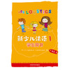 新少儿法语(1)(学生用书)(A1.1) 商品缩略图1
