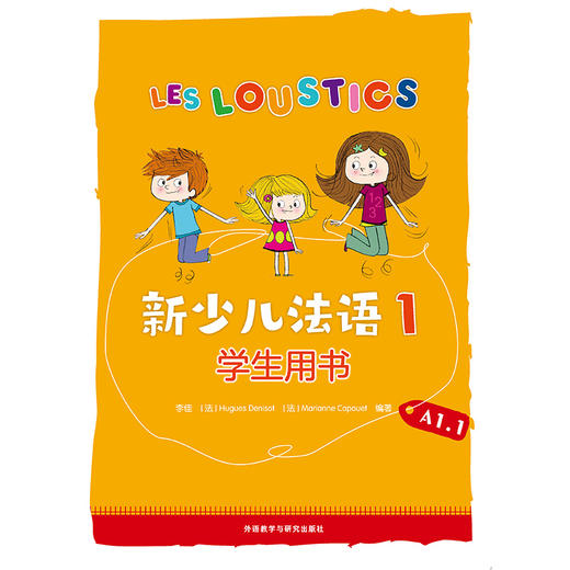 新少儿法语(1)(学生用书)(A1.1) 商品图1