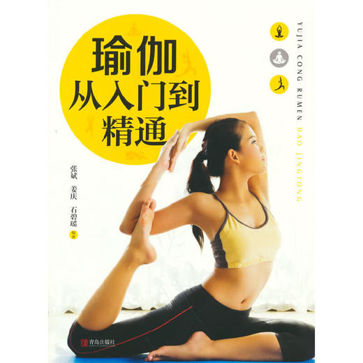 【心如健推荐】瑜伽:从入门到精通 商品图0