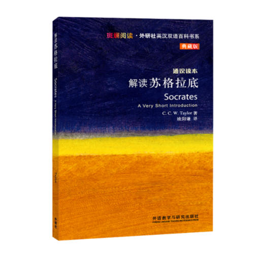 解读苏格拉底(斑斓阅读.外研社英汉双语百科书系典藏版) 商品图0