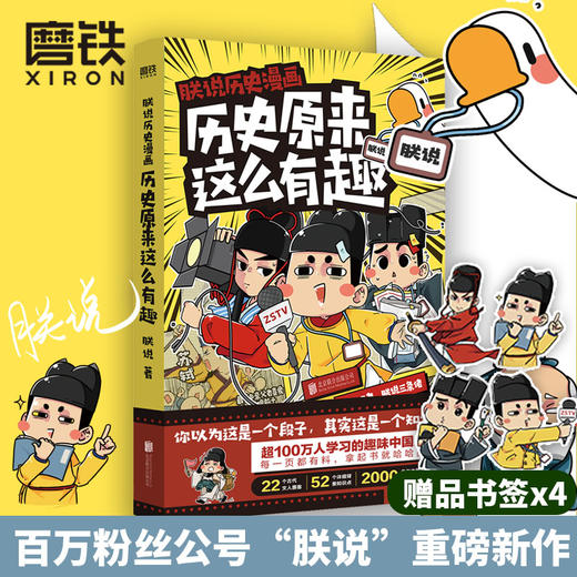 朕说历史漫画:历史原来这么有趣 历史地理 中国史读物趣味漫画 商品图0