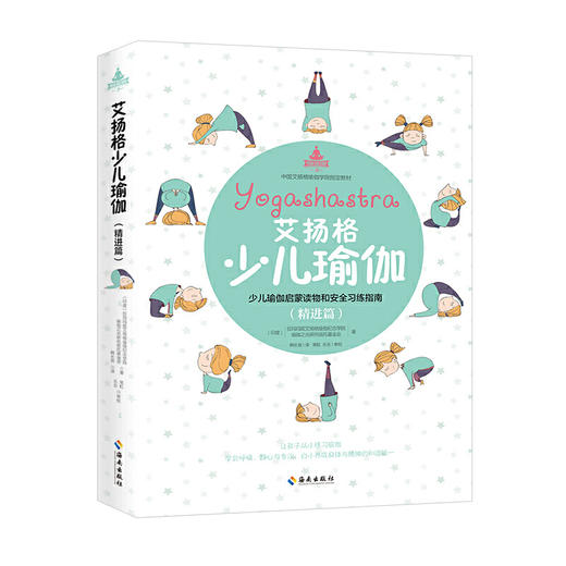 【心如健推荐】艾扬格少儿瑜伽 ：基础篇+精进篇（全两册） 商品图1