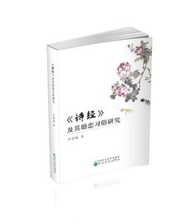 《诗经》及其婚恋习俗研究