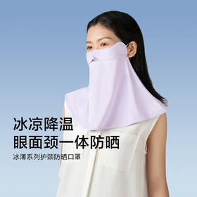 【蕉下护颈面罩】蕉下护颈口罩 轻薄透气遮阳开车户外
