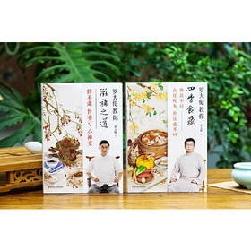 【优惠套装】罗大伦教你四季食疗、滋补之道（套装2册）精选45种名医饮食经方，应时而食，则能祛病养生延年。