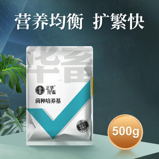 华畜菌种培养基500g 营养均衡扩繁快 商品图0