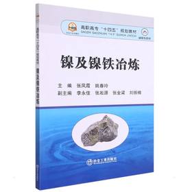镍及镍铁冶炼