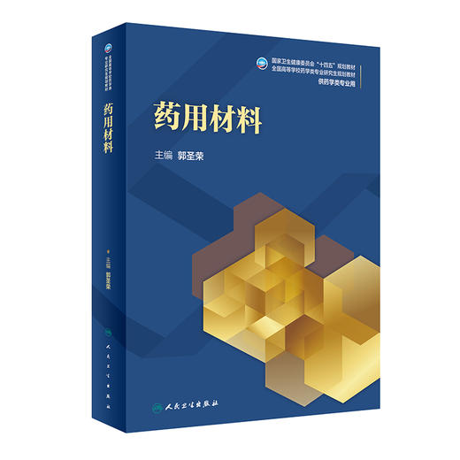 正版 药用材料 十四五规划教材 全国高等学校药学类专业研究生规划教材 供药学类专业用 郭圣荣 主编 人民卫生出版社9787117328234 商品图1