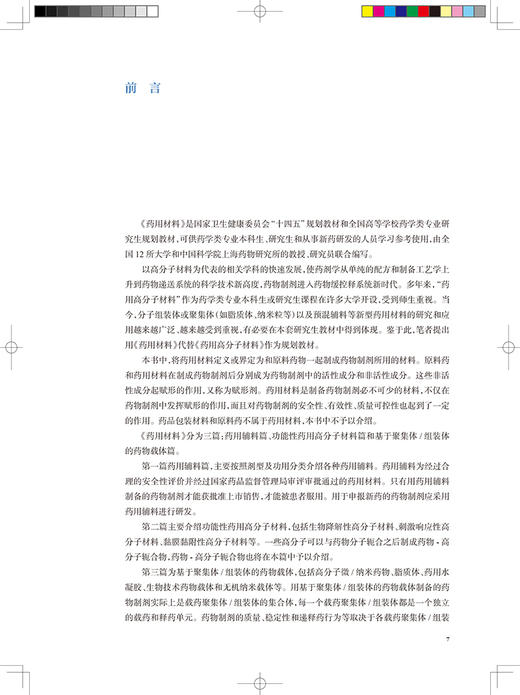 正版 药用材料 十四五规划教材 全国高等学校药学类专业研究生规划教材 供药学类专业用 郭圣荣 主编 人民卫生出版社9787117328234 商品图2