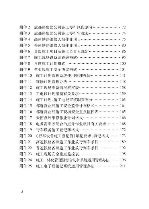 15113.6138 中国铁路成都局集团有限公司营业线施工安全管理实施细则 商品图3
