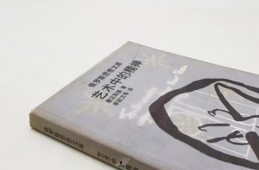 俄罗斯思想文库之《艺术中的精神》，俄 康定斯基著，云南人民出版社1999年版，定价16.8元，售价28元，品相8.5-9成。非偏远地区包邮。滥觞于19世纪末20世纪初的现代主义美术和设计运 商品图1