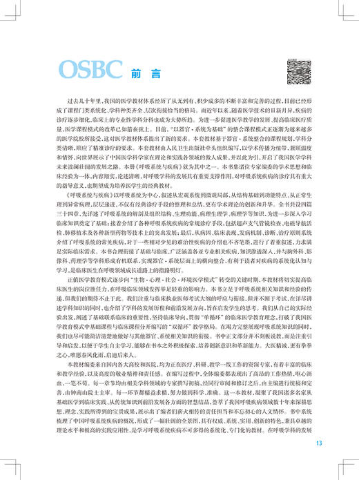 正版 呼吸系统与疾病 第2版9787117318303 全国高等学校器官系统整合教材 供临床医学及相关专业用 李为民 陈霞 编 人民卫生出版社 商品图2