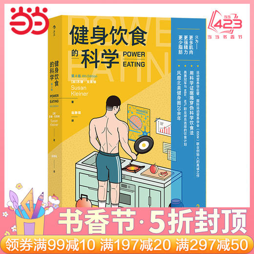 【心如健推荐】健身饮食的科学：第4版 商品图0