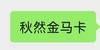 秋然金马卡 商品缩略图0