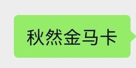 秋然金马卡