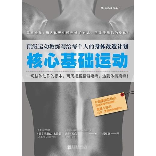 【心如健推荐】核心基础运动：权威运动教练写给每个人的身体改造计划，用人体天生设定好的方式，正确使用你的身体 商品图1