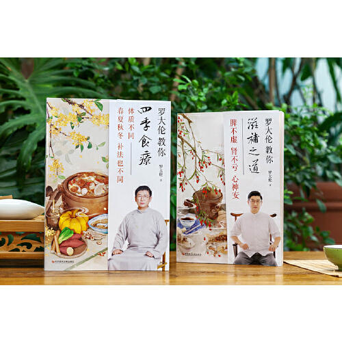 【优惠套装】罗大伦教你四季食疗、滋补之道（套装2册）精选45种名医饮食经方，应时而食，则能祛病养生延年。 商品图2