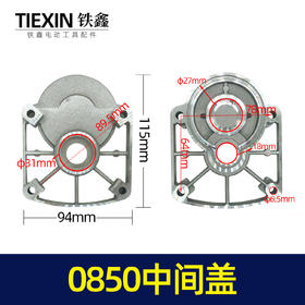 【货号00125】0850中间盖 0835电镐中间盖电锤齿轮箱盖