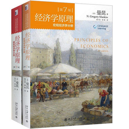 现货经济学原理第七版 7版 中文版 套装2册 曼昆微观经济学分册+宏观经济学分册 西方经济学教材经济学 商品图4