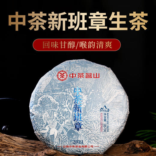 【自营】中茶茗山 2021年中茶新班章普洱生茶 春茶 357g/饼 单饼 商品图1