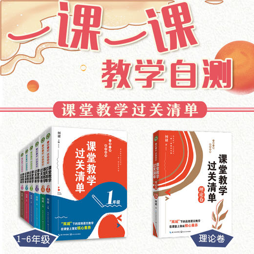 《课堂教学过关清单·一课一课教学自测》（ 1-6年级卷+理论卷） 商品图1