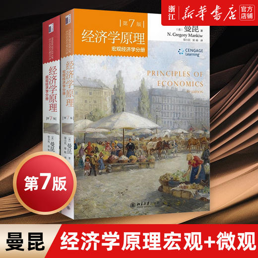 现货经济学原理第七版 7版 中文版 套装2册 曼昆微观经济学分册+宏观经济学分册 西方经济学教材经济学 商品图0