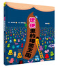 (仓发) 便便里的细菌王国/北京联合出版公司/[日]坂元志步/9787559625939 商品缩略图3