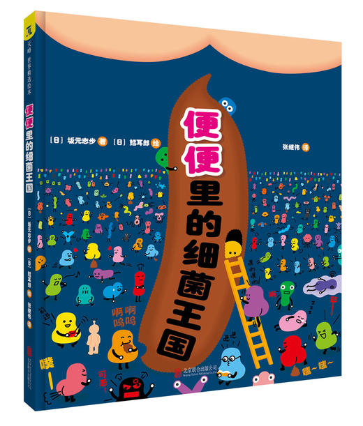 (仓发) 便便里的细菌王国/北京联合出版公司/[日]坂元志步/9787559625939 商品图3