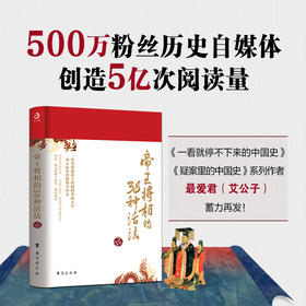 帝王将相的38种活法