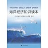 月读一书：海洋经济知识读本（浙江大学出版社） 商品缩略图0