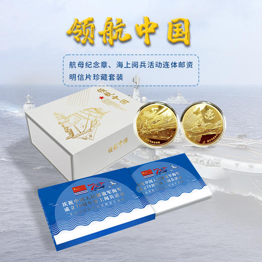 【领航中国】海军建军70周年纪念章珍藏套装 商品图9
