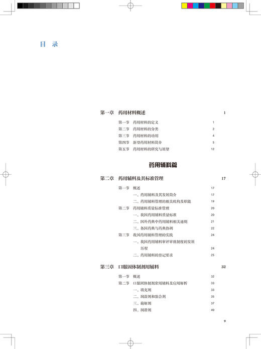 正版 药用材料 十四五规划教材 全国高等学校药学类专业研究生规划教材 供药学类专业用 郭圣荣 主编 人民卫生出版社9787117328234 商品图3