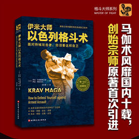 【心如健推荐】伊米大师以色列格斗术