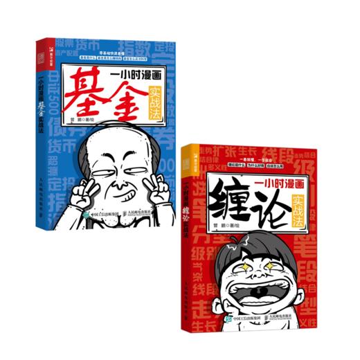一小时漫画缠论实战法+一小时漫画基金实战法 套装 商品图0