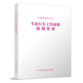 15113.5077 车站行车工作细则编制规则（TG/CW 201-2017）