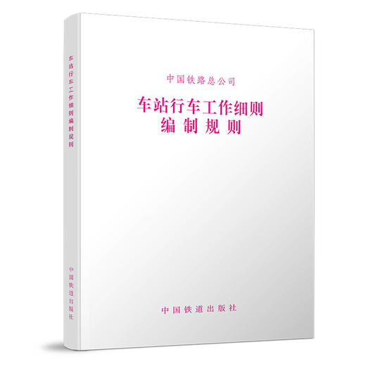 15113.5077 车站行车工作细则编制规则（TG/CW 201-2017） 商品图0