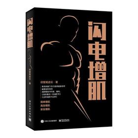 【心如健推荐】闪电增肌 仰望尾迹云 肌*健美指南 肌*训练计划方案制订营养搭配指南 简单增肌运动方法技巧书