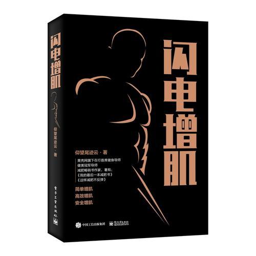 【心如健推荐】闪电增肌 仰望尾迹云 肌*健美指南 肌*训练计划方案制订营养搭配指南 简单增肌运动方法技巧书 商品图0
